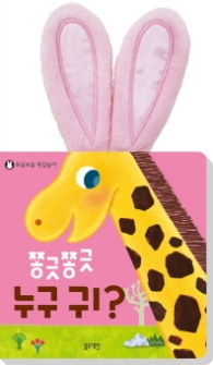 쫑긋쫑긋 누구 귀?